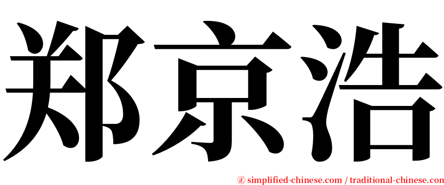 郑京浩 serif font
