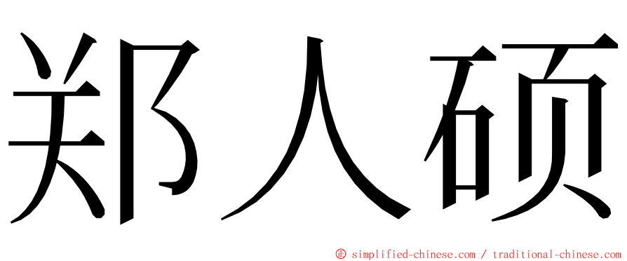 郑人硕 ming font