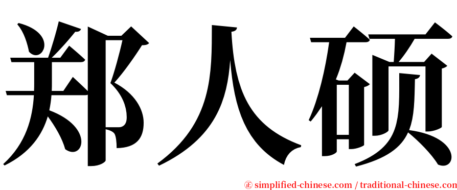 郑人硕 serif font