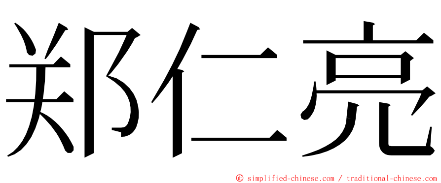 郑仁亮 ming font