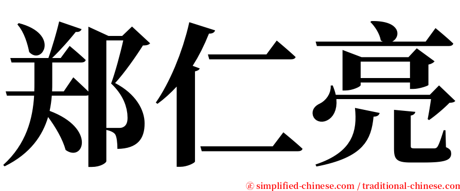 郑仁亮 serif font