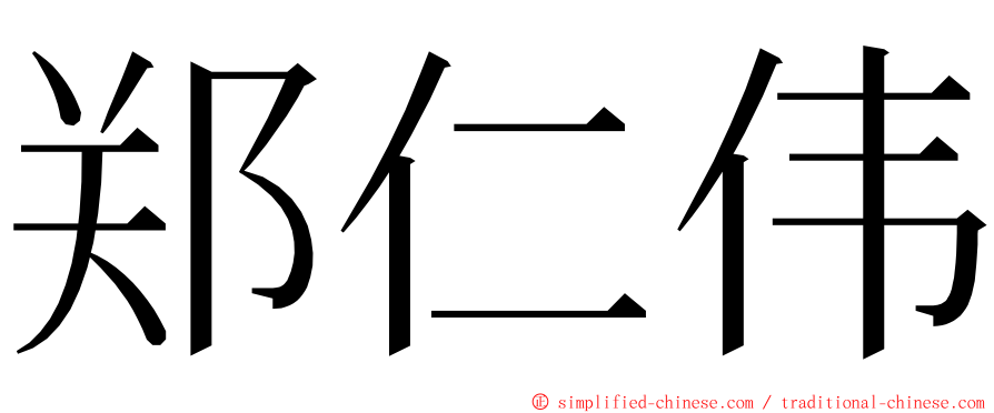 郑仁伟 ming font