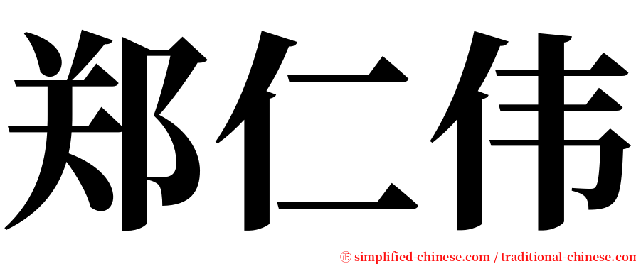 郑仁伟 serif font