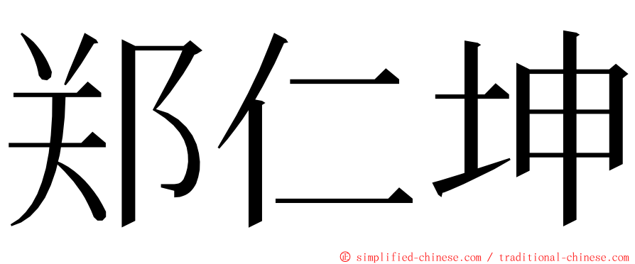 郑仁坤 ming font