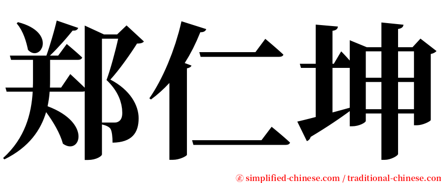 郑仁坤 serif font