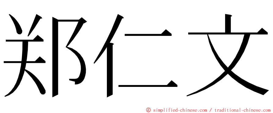 郑仁文 ming font