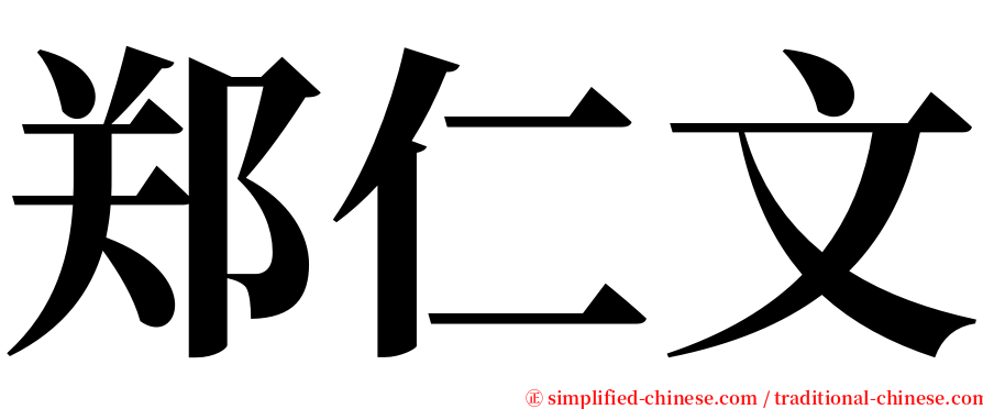 郑仁文 serif font