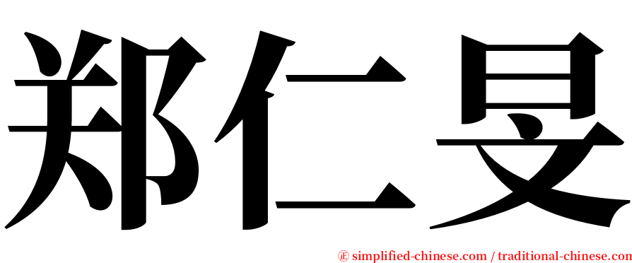郑仁旻 serif font