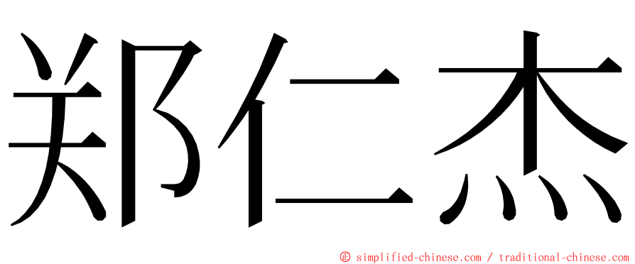 郑仁杰 ming font