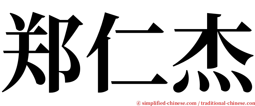 郑仁杰 serif font