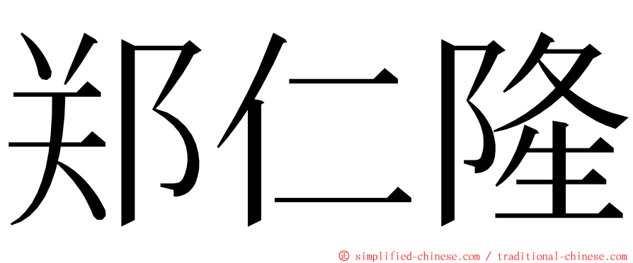 郑仁隆 ming font