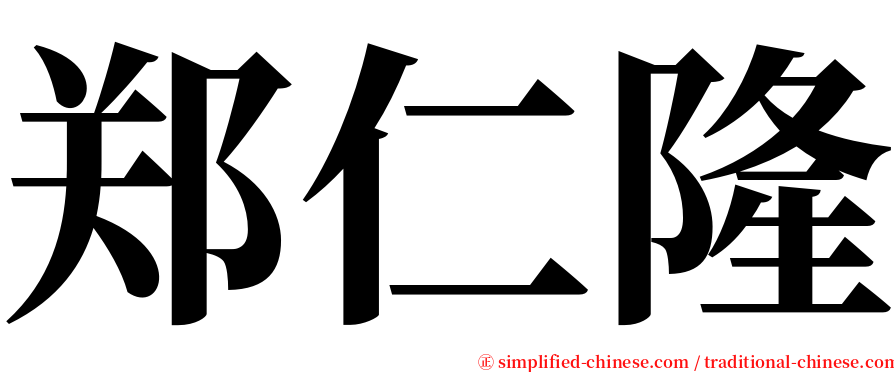 郑仁隆 serif font