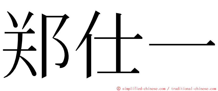 郑仕一 ming font