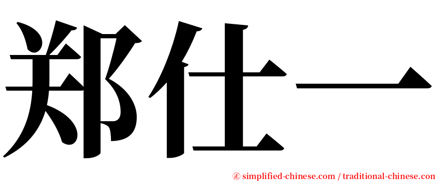 郑仕一 serif font