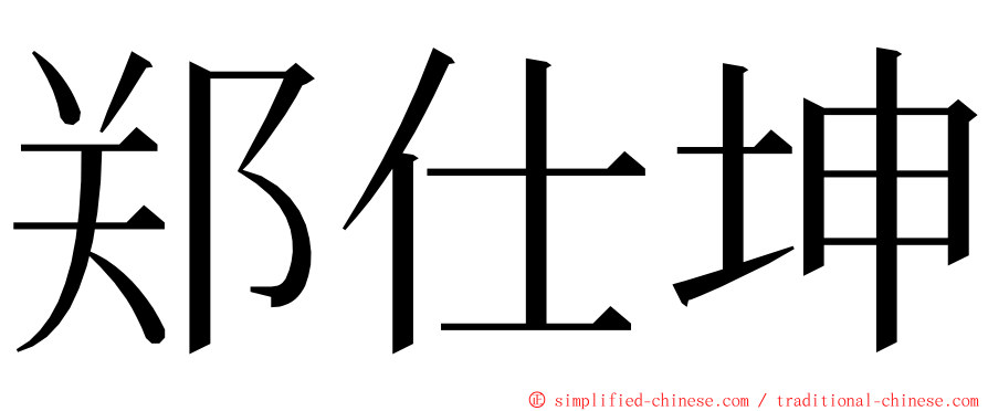 郑仕坤 ming font