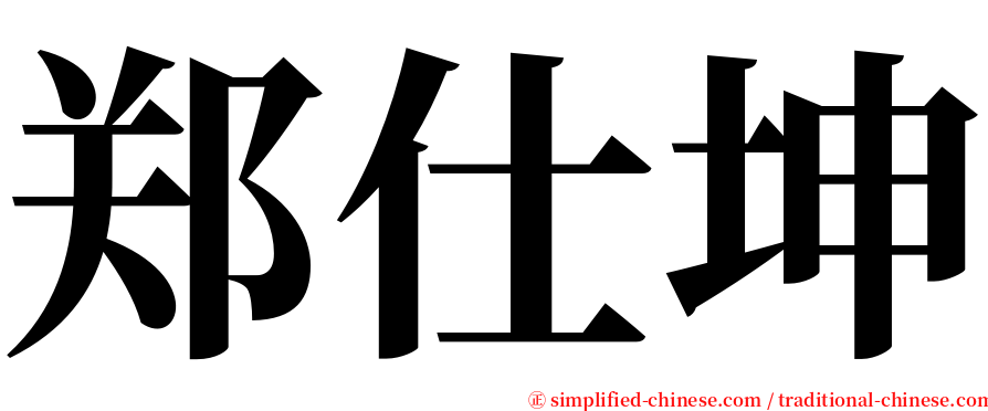 郑仕坤 serif font