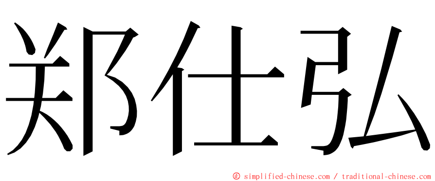 郑仕弘 ming font