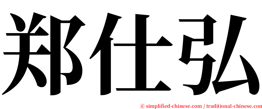 郑仕弘 serif font