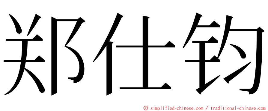 郑仕钧 ming font