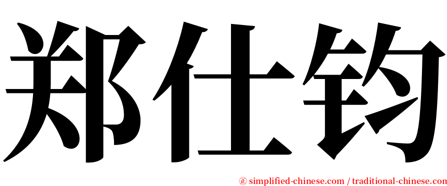 郑仕钧 serif font