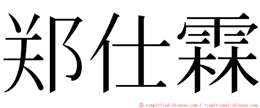 郑仕霖 ming font