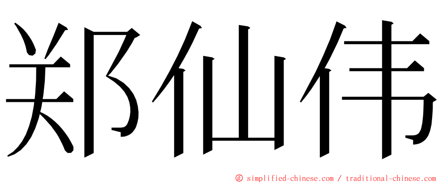 郑仙伟 ming font