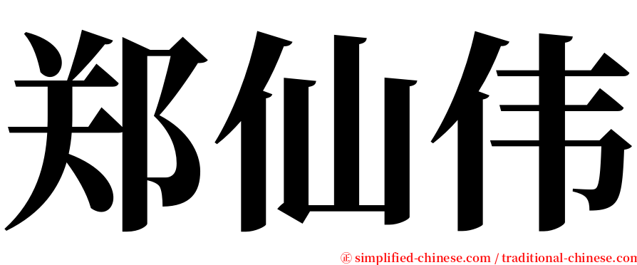 郑仙伟 serif font