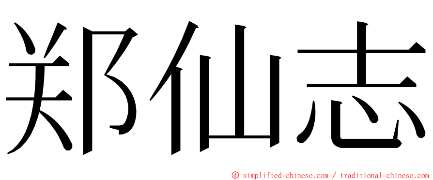 郑仙志 ming font