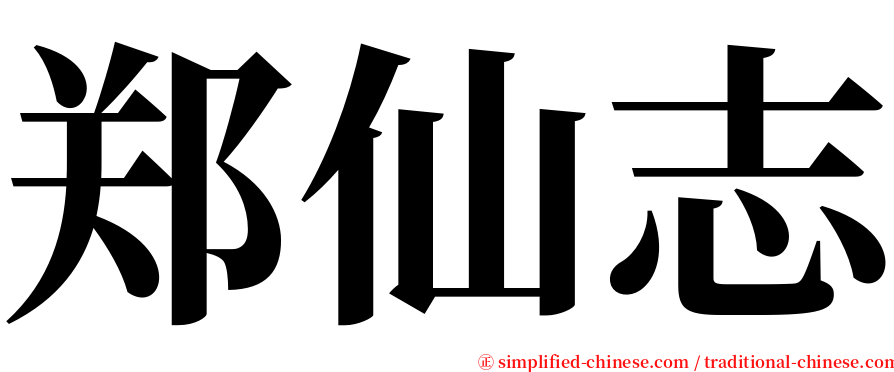 郑仙志 serif font