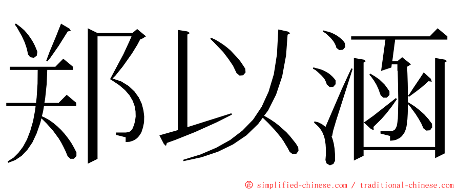 郑以涵 ming font