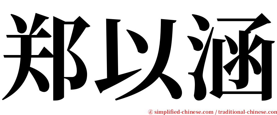 郑以涵 serif font