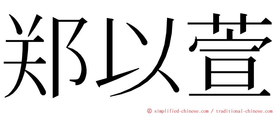 郑以萱 ming font