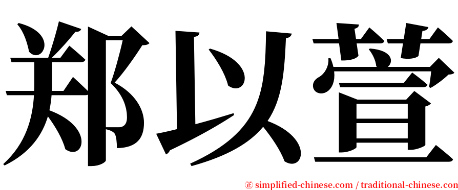 郑以萱 serif font