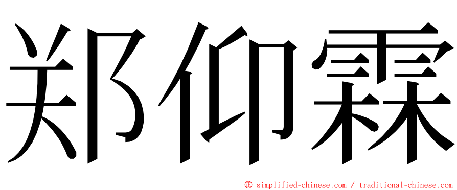 郑仰霖 ming font