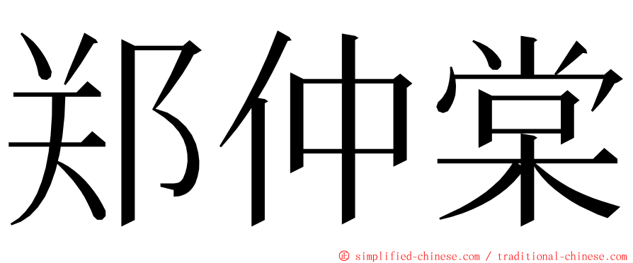 郑仲棠 ming font