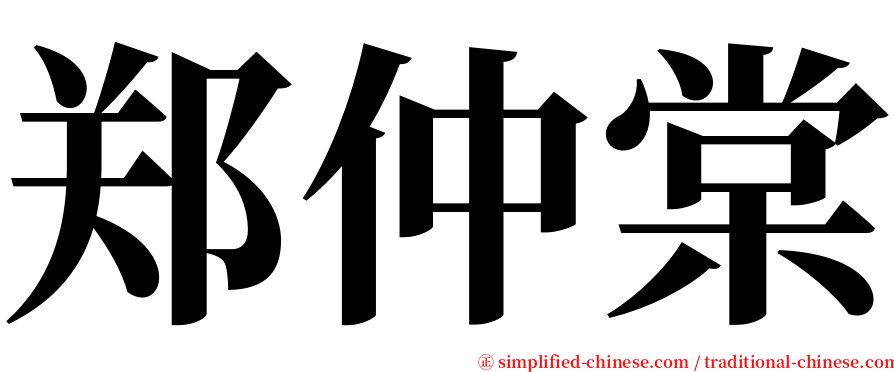 郑仲棠 serif font