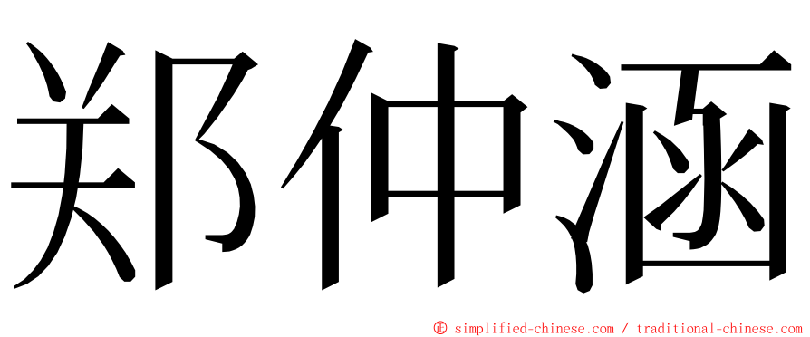 郑仲涵 ming font