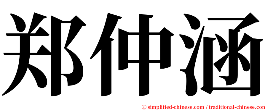 郑仲涵 serif font