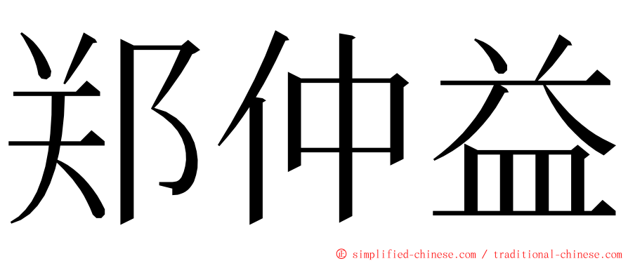 郑仲益 ming font