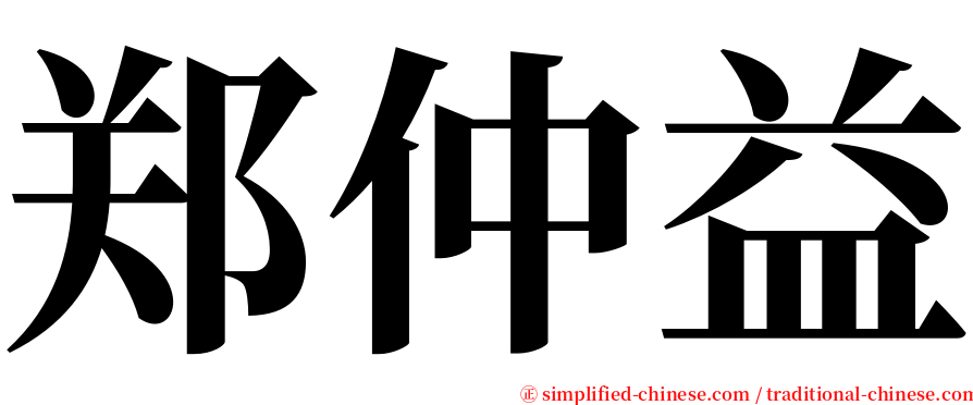 郑仲益 serif font