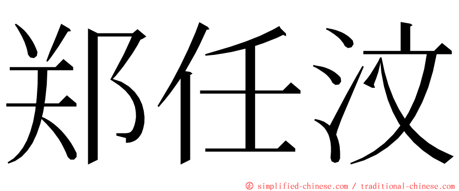 郑任汶 ming font