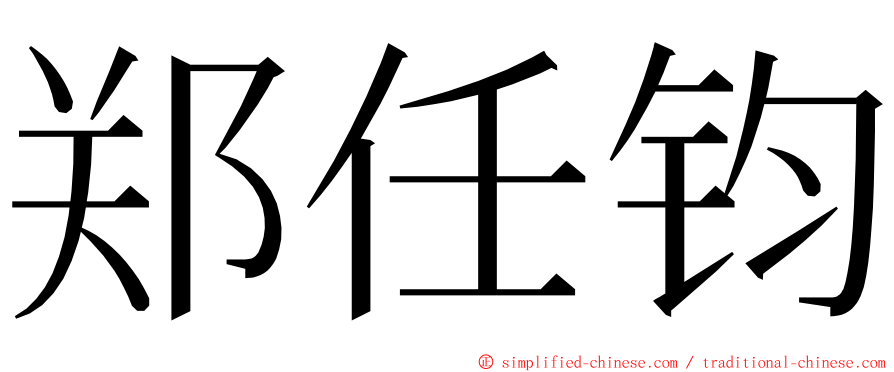 郑任钧 ming font