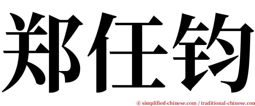 郑任钧 serif font