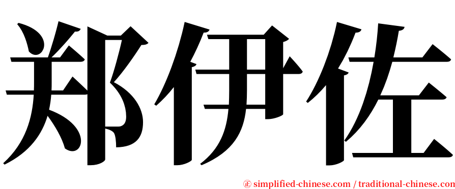 郑伊佐 serif font