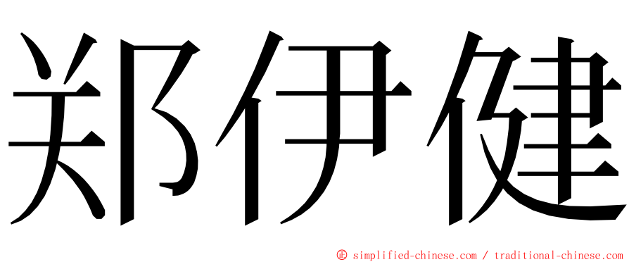 郑伊健 ming font