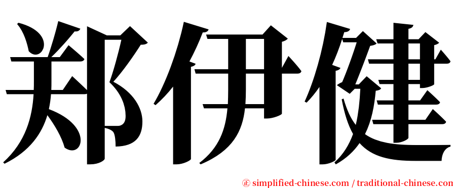 郑伊健 serif font