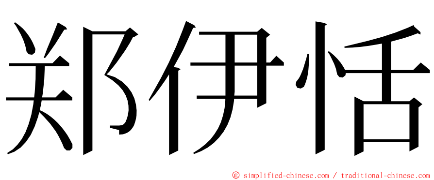 郑伊恬 ming font