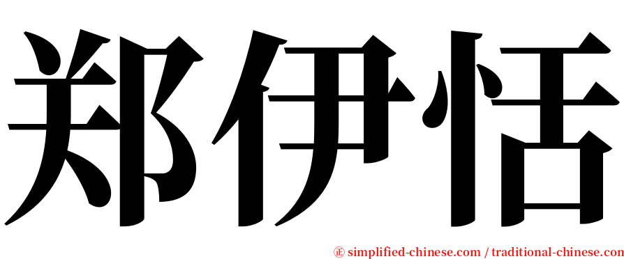 郑伊恬 serif font