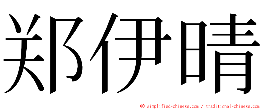 郑伊晴 ming font