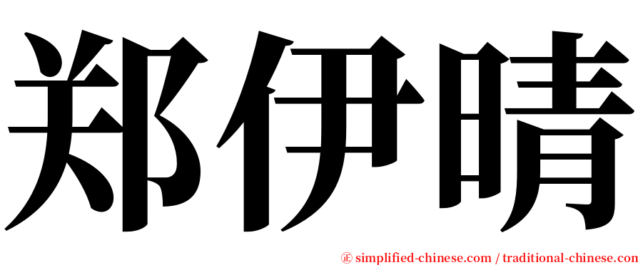 郑伊晴 serif font